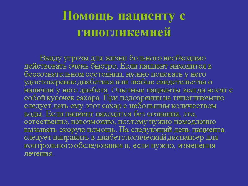 Помощь пациенту с гипогликемией    Ввиду угрозы для жизни больного необходимо действовать